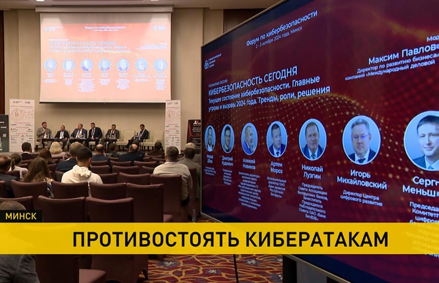 В Минске стартовал международный форум по кибербезопасности 2024