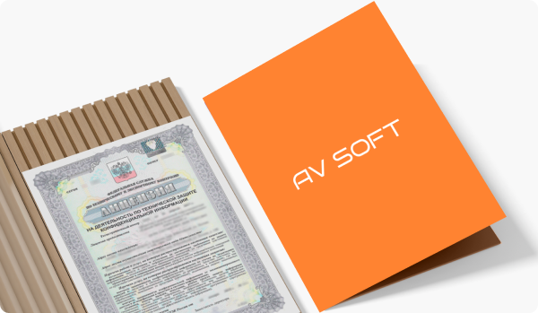 АВ&nbsp;Софт усиливает позиции: получена лицензия ФСТЭК России на техническую защиту конфиденциальной информации