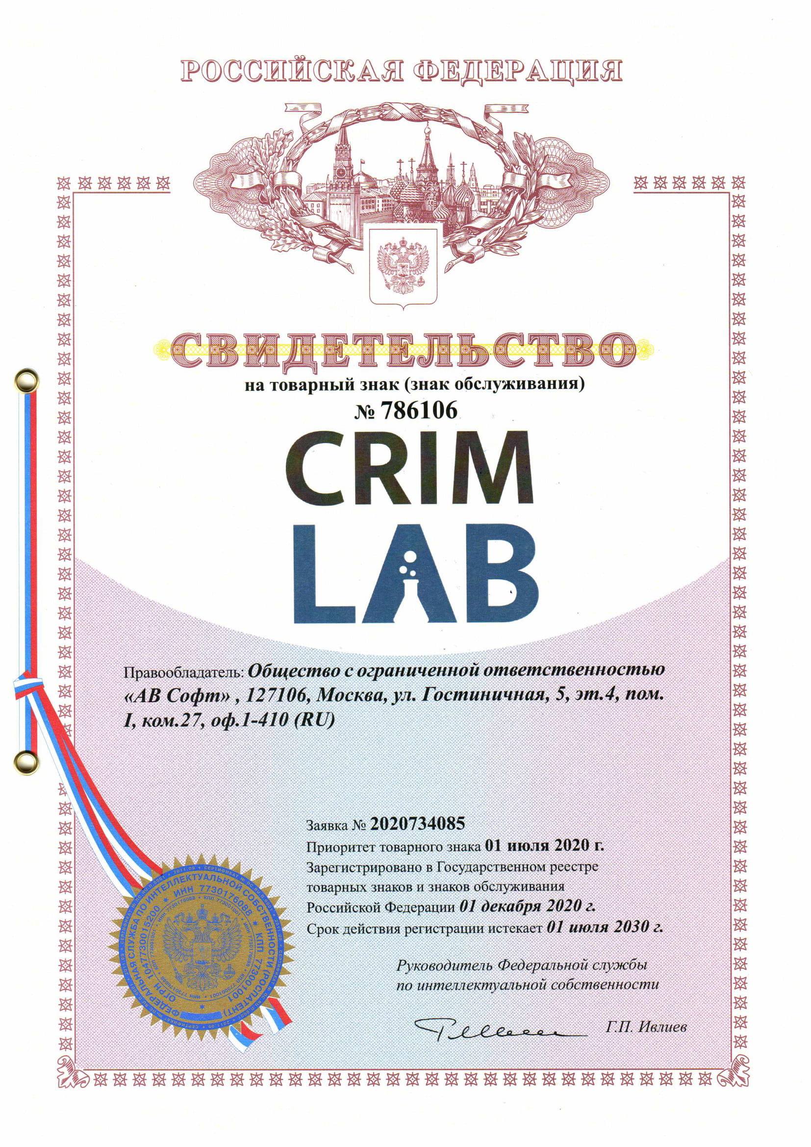 Свидетельство о государственной регистрации CrimLab