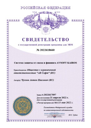 Свидетельство о государственной регистрации ПО 	"KAIROS"