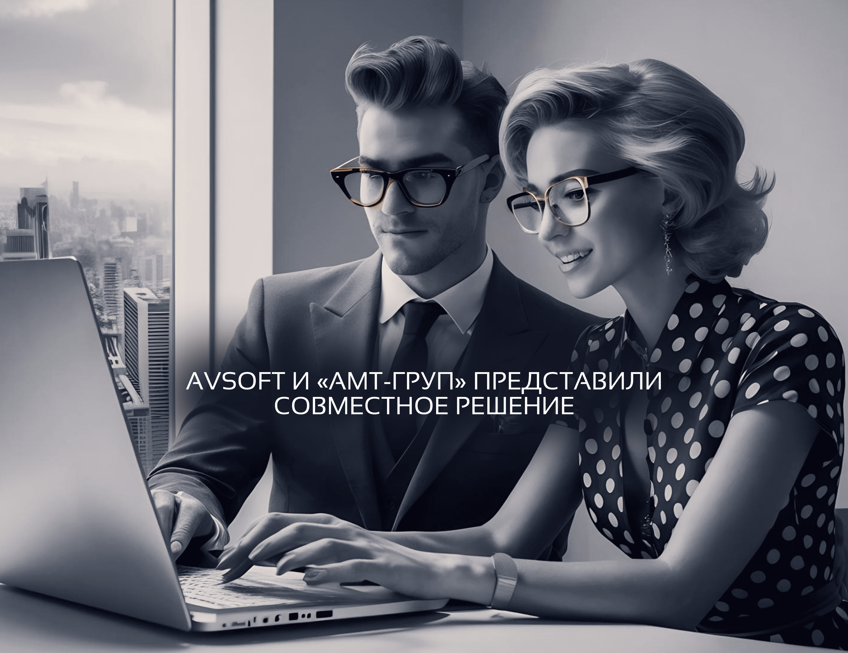 AVSoft_и_АМТ_Груп_представили_совместное_решение
